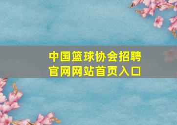 中国篮球协会招聘官网网站首页入口