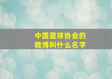 中国篮球协会的微博叫什么名字