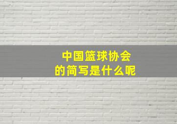 中国篮球协会的简写是什么呢