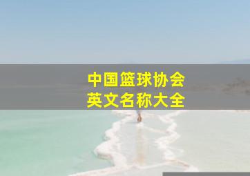 中国篮球协会英文名称大全