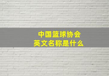 中国篮球协会英文名称是什么