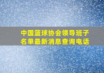 中国篮球协会领导班子名单最新消息查询电话