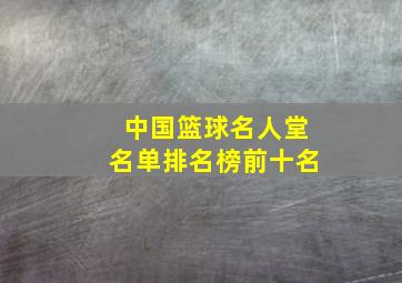 中国篮球名人堂名单排名榜前十名