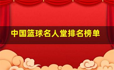 中国篮球名人堂排名榜单