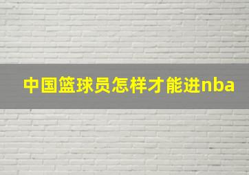 中国篮球员怎样才能进nba