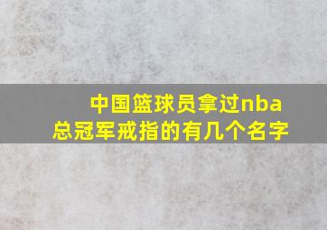 中国篮球员拿过nba总冠军戒指的有几个名字