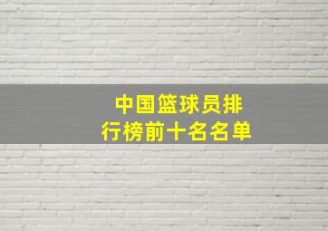 中国篮球员排行榜前十名名单