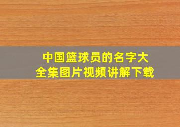 中国篮球员的名字大全集图片视频讲解下载