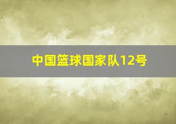 中国篮球国家队12号