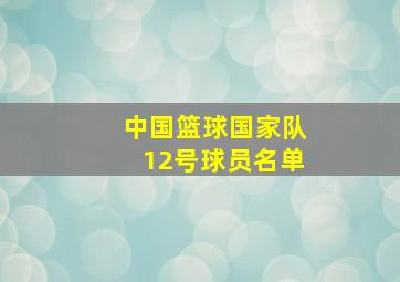 中国篮球国家队12号球员名单