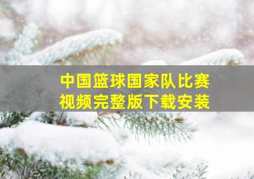 中国篮球国家队比赛视频完整版下载安装