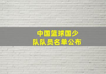 中国篮球国少队队员名单公布