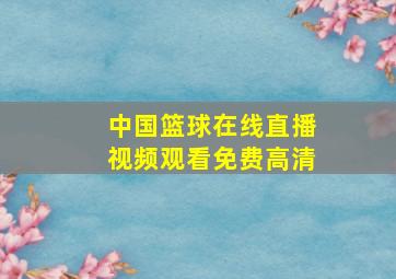 中国篮球在线直播视频观看免费高清