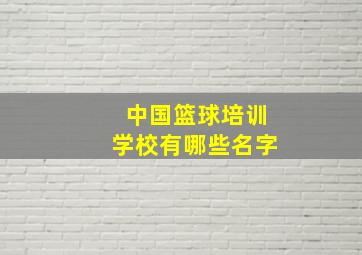 中国篮球培训学校有哪些名字