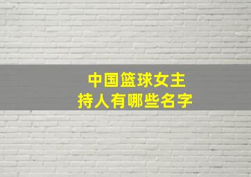 中国篮球女主持人有哪些名字