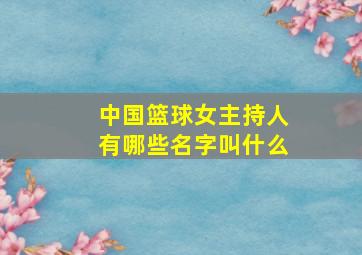 中国篮球女主持人有哪些名字叫什么