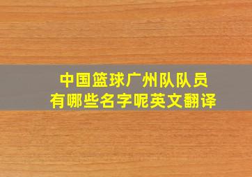 中国篮球广州队队员有哪些名字呢英文翻译