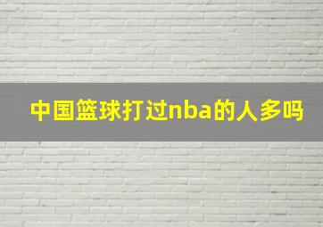 中国篮球打过nba的人多吗