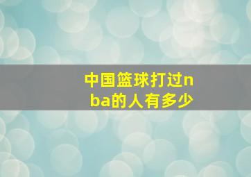 中国篮球打过nba的人有多少