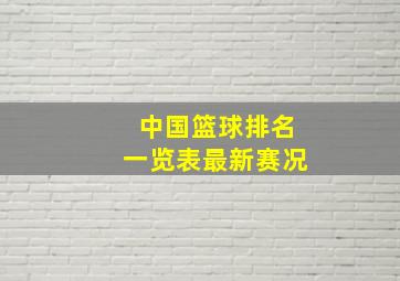 中国篮球排名一览表最新赛况