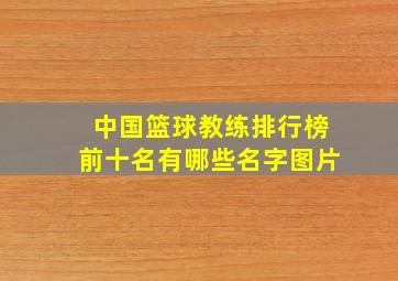 中国篮球教练排行榜前十名有哪些名字图片