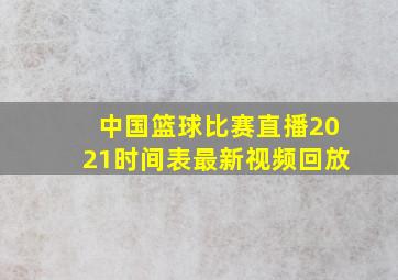 中国篮球比赛直播2021时间表最新视频回放