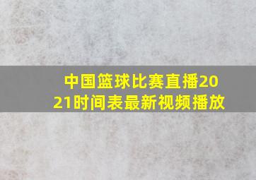 中国篮球比赛直播2021时间表最新视频播放