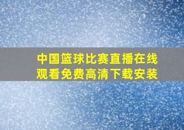 中国篮球比赛直播在线观看免费高清下载安装