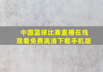 中国篮球比赛直播在线观看免费高清下载手机版