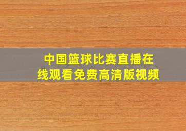 中国篮球比赛直播在线观看免费高清版视频