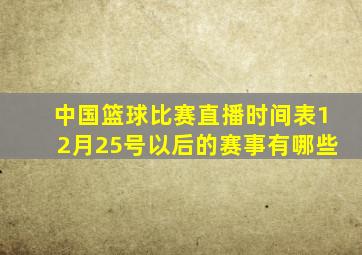 中国篮球比赛直播时间表12月25号以后的赛事有哪些