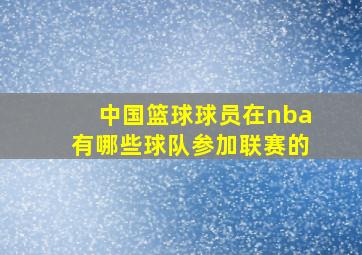 中国篮球球员在nba有哪些球队参加联赛的