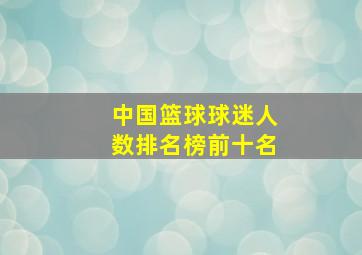 中国篮球球迷人数排名榜前十名