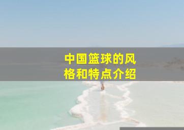 中国篮球的风格和特点介绍