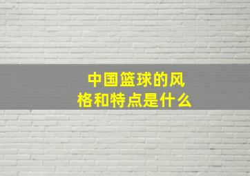 中国篮球的风格和特点是什么