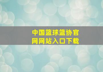 中国篮球篮协官网网站入口下载