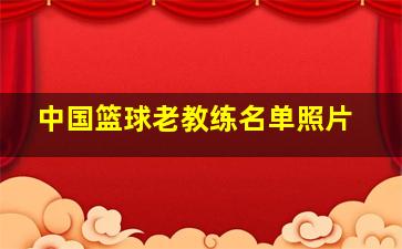 中国篮球老教练名单照片