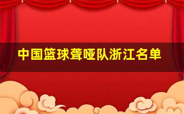 中国篮球聋哑队浙江名单