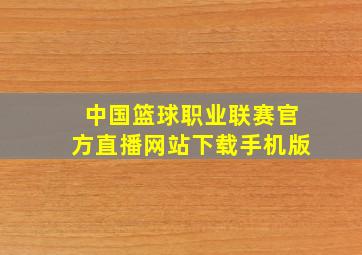 中国篮球职业联赛官方直播网站下载手机版