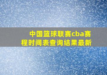 中国篮球联赛cba赛程时间表查询结果最新