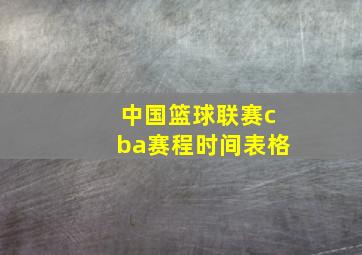 中国篮球联赛cba赛程时间表格