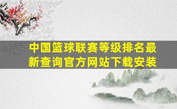 中国篮球联赛等级排名最新查询官方网站下载安装