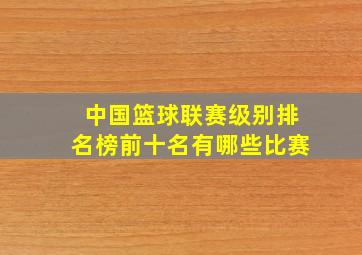 中国篮球联赛级别排名榜前十名有哪些比赛