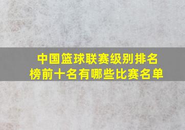 中国篮球联赛级别排名榜前十名有哪些比赛名单