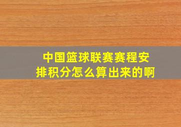 中国篮球联赛赛程安排积分怎么算出来的啊