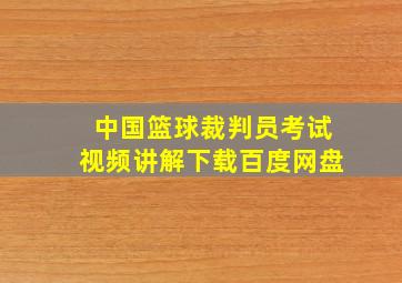 中国篮球裁判员考试视频讲解下载百度网盘