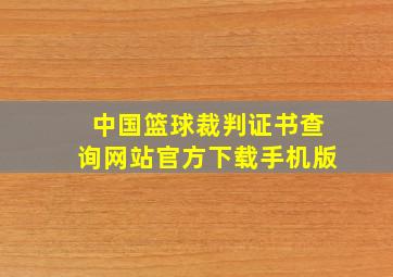 中国篮球裁判证书查询网站官方下载手机版