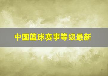 中国篮球赛事等级最新