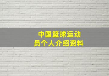 中国篮球运动员个人介绍资料