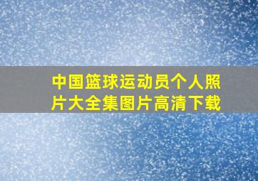 中国篮球运动员个人照片大全集图片高清下载